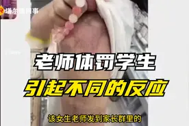 老师体罚女生发文道歉，其他家长却拍起了马屁，惹得女孩家长怒怼视频封面