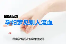 孕妇梦见别人流血，预示什么视频封面