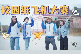 老师让学生做手工飞机，飞出去还能飞回来的学生有奖励，太逗了视频封面