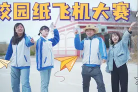 老师让学生做手工飞机，飞出去还能飞回来的学生有奖励，太逗了视频封面