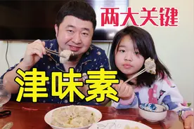 天津传统津味素饺子，和馅两大关键点，看看地道吗？视频封面