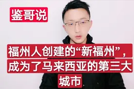 福州人在海外建立了一个“新福州”，被誉为“堪比美国开国史”视频封面