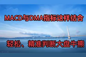 MACD这样用，精准判断大盘的牛熊，你知道吗？视频封面