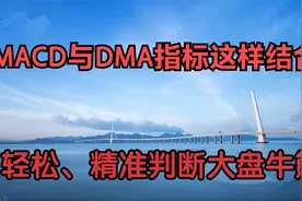 MACD这样用，精准判断大盘的牛熊，你知道吗？视频封面