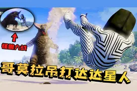 如何训练出强大的怪兽？哥莫拉逆袭轻松打败达达星人！怪兽农场