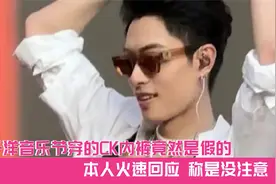 木子洋音乐节穿的CK内裤竟然是假的，本人火速回应，称是没注意视频封面
