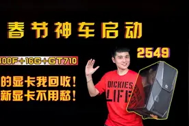 【春节神车】2549，10400F+16G+710过渡显卡我回收春节过年不用愁视频封面