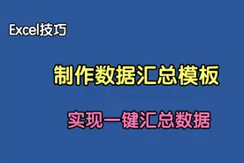 制作数据汇总模板，一键汇总多个Excel文件，再也不用复制粘贴了