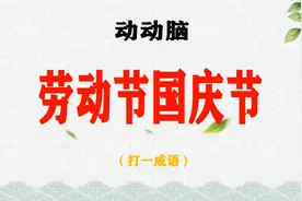 “劳动节国庆节”打一成语！30秒猜对，智商过百！你会吗？视频封面