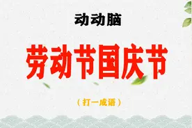 “劳动节国庆节”打一成语！30秒猜对，智商过百！你会吗？视频封面