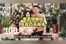 惠若琪晒女儿百天照！与爱人拥吻太甜蜜，中国女排后继有人视频封面