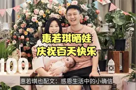 惠若琪晒女儿百天照！与爱人拥吻太甜蜜，中国女排后继有人视频封面