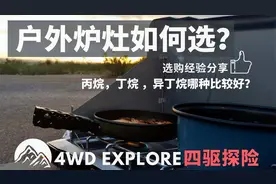 户外炉灶如何选？丙烷，丁烷 ，异丁烷哪种比较好？选购经验分享视频封面