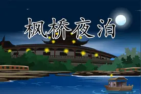 一起学古诗《枫桥夜泊》：姑苏城外寒山寺，夜半钟声到客船视频封面