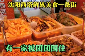 沈阳西塔朝鲜族美食一条街，好吃的也太多了，有一家被团团围住视频封面