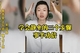 静坐时妄念纷飞，学会这三个核心步骤，静心效果事半功倍视频封面
