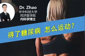 糖尿病患者每天运动多久？餐后还是餐前运动更好？看权威医学推荐视频封面