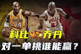 科比与乔丹单挑谁能赢？乔丹：他偷学我所有招式！科比回答更霸气视频封面