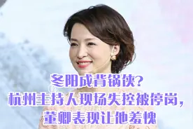 冬阳成背锅侠？杭州主持人现场失控被停岗，董卿表现让他羞愧视频封面