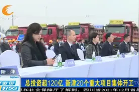总投资超120亿！成都新津区20个重大项目集体开工视频封面