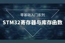 粤嵌嵌入式开发培训《STM32寄存器》课14：库函数开发LED1视频封面