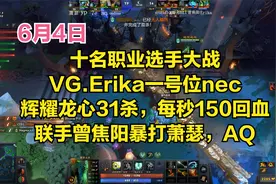 DOTA2首页局 十名职业选手大战，VG.Erika一号位nec辉耀龙心31杀视频封面