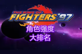 拳皇97：所有角色强度大排名，你的主力排在第几位？视频封面