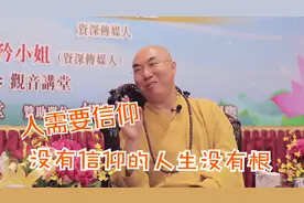 人需要信仰，没有信仰的人生没有根，立不住视频封面
