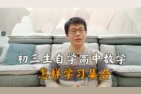 寒假初三生怎样自学高中数学？本次说明第一章学习方法与重点视频封面