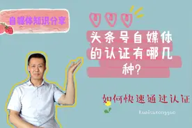 头条号自媒体的认证有哪几种，如何快速通过认证申请？