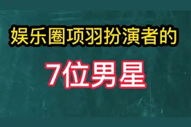 娱乐圈项羽扮演者7位男星，吕良伟最像西楚霸王项羽。你怎么看？视频封面