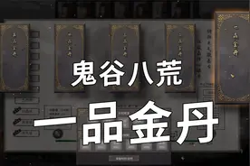 鬼谷八荒 成功突破一品金丹！ ＃7视频封面