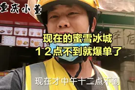 美团外卖　蜜雪冰城１２点不到就爆单了　以前真没那么多　好多人视频封面