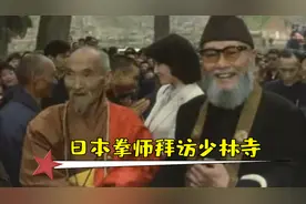 日本少林寺拳法创始人宗道臣，再次回到嵩山少林视频封面