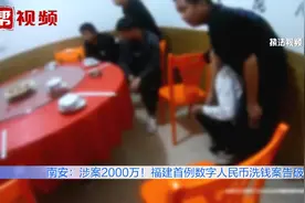 福建首例！警方破获数字人民币洗钱团伙，涉案金额达2000万元视频封面