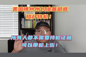 美国佛州准备彻底放开持枪！所有民众不需要持枪证就能带枪上街视频封面