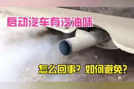 早上启动汽车，排气管有很重的汽油味是什么情况？如何避免？视频封面