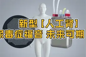 未来可期：新型人工肾，尿毒症福音视频封面