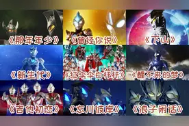 盘点九首好听的奥特曼之歌，光之国的小朋友都点赞收藏了。