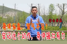 身体虚的人，牢记这个动作！2分钟锻炼全身，身体越来越壮