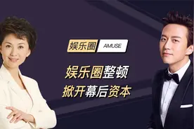 娱乐圈幕后资本曝光，两大操盘手运筹帷幄，邓超杨紫也难辞其咎？视频封面