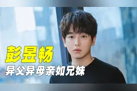 “兄妹情深”彭昱畅：被张子枫亲妈认可，却遭黄磊多次“打压”视频封面