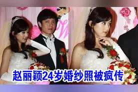 赵丽颖24岁婚纱照被疯传视频封面