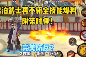 漂泊武士再不斩技能深度解析，防反可提前释放！普攻可打断技能。视频封面