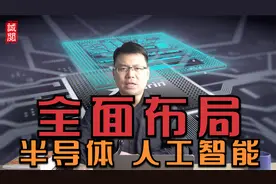 全面布局！半导体和人工智能，基础科研加速搞，力争7大领先领域视频封面