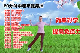 60分钟中老年健身操完整版，《那个谁谁谁》等16首广场舞歌曲.png视频封面