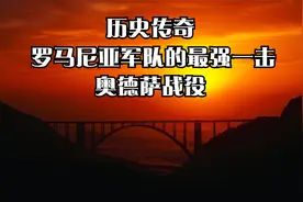 历史传奇  罗马尼亚军队的最强一击_奥德萨战役视频封面