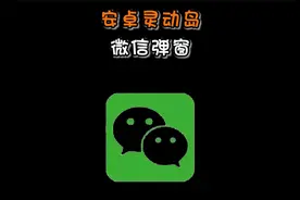 微信灵动岛弹窗被安卓先搞定了？视频封面