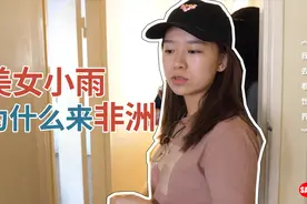 津巴布韦82集：美女小雨的英国留学生活，为什么来到了非洲视频封面