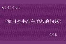 《抗日游击战争的战略问题》【现代】 毛泽东  1小时43分